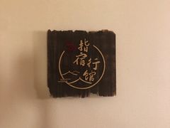 -指宿行馆·日式SPA(中环店)