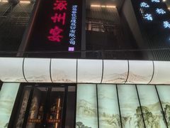 -涿掌柜·涿州宴