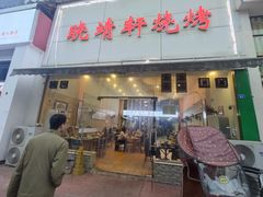-晓靖轩烧烤(沙河风情店)