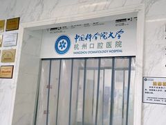 -杭州口腔医院(平海院区)