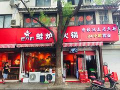 门面-老天桥蛙炉火锅(姑苏总店)