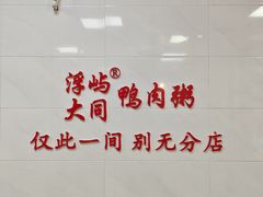 -浮屿大同鸭肉粥·始于1983年