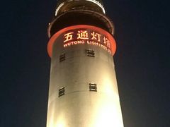 -五通灯塔公园