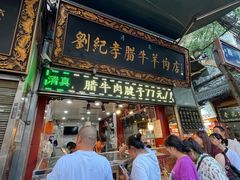 -刘纪孝腊牛羊肉(北广济街店)