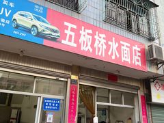 -五板桥水面店