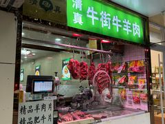 -清真牛街祥云轩门钉肉饼(左家庄店)