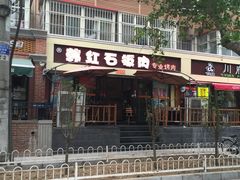 -韩红石板肉(范西路店)