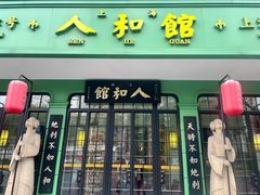 -人和馆·上海菜(肇嘉浜路店)