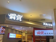 -霸蛮湖南米粉(亦庄力宝华联店)