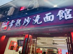 -常熟炒浇面馆(蓝旗街店)