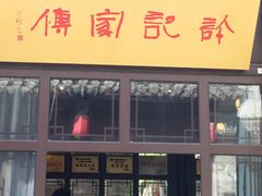 门面-许老八包子铺(回龙窝店)