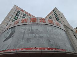-深圳港龙妇产医院