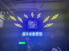 -剧狐剧本杀(徐汇1号店)