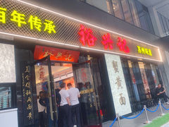 -裕兴记•蟹黄面馆(人民广场店)