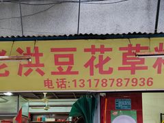-共和老洪豆花草粿水粿