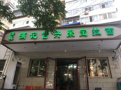 门面-满记烧饼(牛街东里小区一区店)