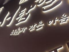 -西塔老太太泥炉烤肉(杭州首店)