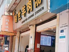 门面-胡世羊肉汤(南街店)