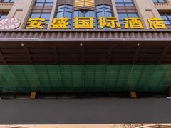 -兰州安盛国际酒店(吾悦广场店)