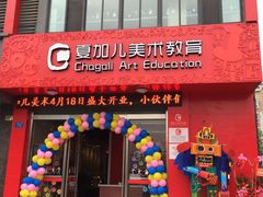 门面-墨奈国际美术馆·群青画室(盛泽校区)