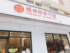 门面-田螺姑娘螺蛳粉(十里堡店)