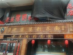 -白氏老婆婆干羊肉剁荞面·非物质文化遗产品牌(靖边总店)