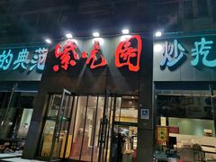 门面-紫光园(创始店)