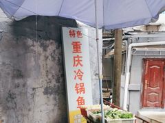 -重庆特色冷锅鱼(武大店)
