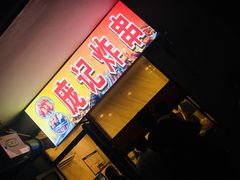 -庞记炸串
