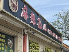 -麻辣范儿(良乡机场店)