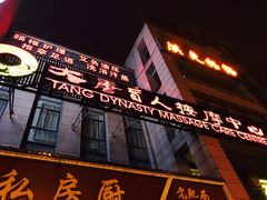 -大唐盲人按摩中心(怀宁路新粮仓店)