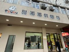-甜嘟嘟烘焙坊(舒城路店)