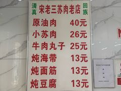 -宋老三苏肉羊肉汤老店