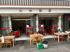 -无味饭店(九眼桥商业文化广场店)