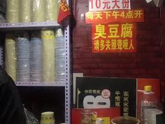 -无声臭豆腐(大井1号店)