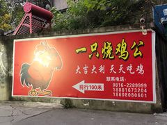 -一只烧鸡公(游仙店)