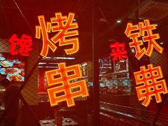 -许哥东北烧烤·铁丳烤串·宫后夹肉(繁花中心店)