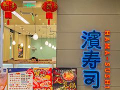 门面-濱寿司(高新伊藤店)