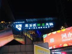 -潘小辣鲜肉老火锅