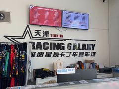 -天津极速星辰国际卡丁车赛车场
