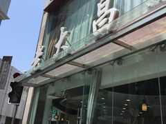 门面-老大昌(淮海中路店)