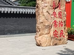 -长安寺