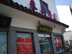 门面-朱新年·苏式汤团·面点(北寺塔店)