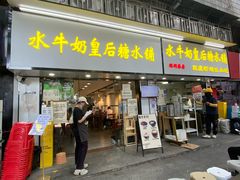 -水牛奶皇后糖水铺(深圳总店)