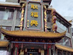-耿福兴(凤凰美食街店)