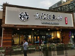 门面-京门活鱼馆·鱼火锅(百子湾（原红庙）店)
