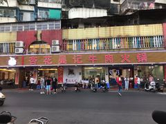 门面-八合里牛肉火锅(八合里总店)
