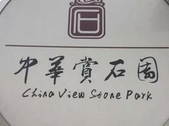 -中华赏石园