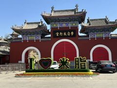 -李自成行宫