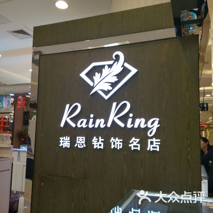 瑞恩钻饰